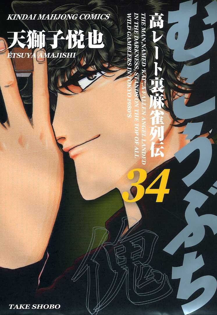 むこうぶち ／ 天獅子悦也 1〜44冊セット むこうぶち ／ 天獅子悦也 1〜44冊セット むこうぶち 高レート裏